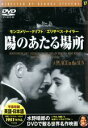 【バーゲンセール】【中古】DVD▼陽のあたる場所 字幕のみ