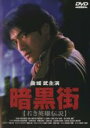 【中古】DVD▼暗黒街 若き英雄伝説 レンタル落ち