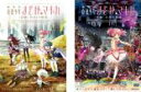 【バーゲンセール】【送料無料】2パック【中古】DVD▼劇場版 魔法少女まどか マギカ(2枚セット)前編 始まりの物語、後編 永遠の物語 全2巻