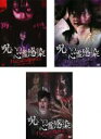 【バーゲンセール】全巻セット【中古】DVD▼呪いの心霊感染 わたしはとり憑かれた(3枚セット)21歳OL 加奈子の場合、19歳女子大生 聡子の場合、24歳OL ...