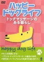 【バーゲンセール】【中古】DVD▼ハッピー ドッグライフ ドッグマッサージのある暮らし レンタル落ち