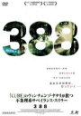 【バーゲンセール】【中古】DVD▼388 レンタル落ち