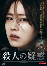 【中古】DVD▼殺人の疑惑【字幕】▽レンタル落ち【韓国ドラマ】【ソン・イェジン】