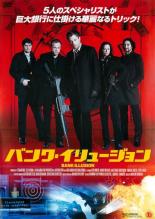 【バーゲンセール】【中古】DVD▼バンク・イリュージョン 字幕のみ レンタル落ち
