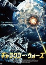 【バーゲンセール】【中古】DVD▼ギャラクシー・ウォーズ 字幕のみ レンタル落ち