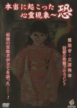 【処分特価・未検品・未清掃】【中古】DVD▼本当に起こった心霊現象 恐 レンタル落ち