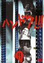 【バーゲンセール】【中古】DVD▼ハンドク!!! 2 レンタル落ち