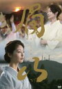 【バーゲンセール】【中古】DVD▼眉山 びざん TVドラマ版 レンタル落ち