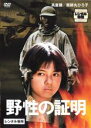 【中古】DVD▼野性の証明 レンタル落ち