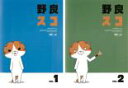 【バーゲンセール】全巻セット2パック【中古】DVD▼野良スコ(2枚セット)vol.1、2 レンタル落ち