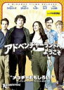 【中古】DVD▼アドベンチャーランドへようこそ レンタル落ち