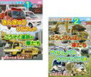 【バーゲンセール】2パック【中古】DVD▼はたらく車 総集編(2枚セット)1 きんきゅうじどうしゃ+こうそく道路の車たち、2 こうじげんばの車たち ろせんバス・...