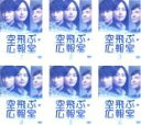 全巻セット【送料無料】【中古】DVD▼空飛ぶ広報室(6枚セット)第1話〜最終話 レンタル落ち