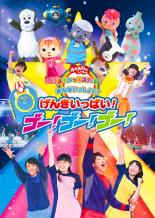 【バーゲンセール】【中古】DVD▼おかあさんといっしょ スペシャルステージ みんないっしょに!げんきいっぱい!ゴー!ゴー!ゴー! レンタル落ち