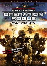 【処分特価・未検品・未清掃】【中古】DVD▼オペレーション・ローグ レンタル落ち