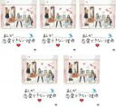 【バーゲンセール】全巻セット【中古】DVD▼私が恋愛できない理由(5枚セット)第1話〜最終話 レンタル落ち