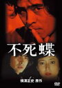 【中古】DVD▼不死蝶 レンタル落ち