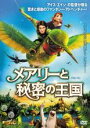 【バーゲンセール】【中古】DVD▼メアリーと秘密の王国 レンタル落ち
