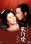 【バーゲンセール】【中古】DVD▼歌行燈 レンタル落ち 399円