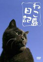 【バーゲンセール】【中古】DVD▼ねこ島日記 レンタル落ち