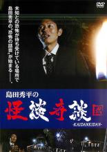 &nbsp;出　演&nbsp;島田秀平&nbsp;制作年、時間&nbsp;2012年&nbsp;62分&nbsp;製作国&nbsp;日本&nbsp;メーカー等&nbsp;ハピネット・ピクチャーズ&nbsp;ジャンル&nbsp;邦画／ホラー／オカルト&nbsp;&nbsp;【怖い 恐怖 呪い 心霊 サスペンス】&nbsp;カテゴリー&nbsp;DVD&nbsp;入荷日&nbsp;【2023-12-22】【あらすじ】怪談フリークの人気芸人・島田秀平が、これまでに見聞きした様々な怪奇エピソードの中でも、選り抜きの‘恐怖’をあなたに届ける…。テレビ東京にて深夜放送中の『島田秀平の怪談奇談』が遂にDVD化。第6話「絶対にやってはいけないひとりかくれんぼ」と第10話「あいつが来る」を収録。レンタル落ち商品のため、ディスク、ジャケットに管理シールが貼ってあります。