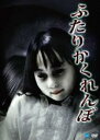【中古】DVD▼ふたり かくれんぼ レンタル落ち