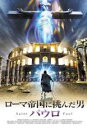 【バーゲンセール】【中古】DVD▼ローマ帝国に挑んだ男 パウロ レンタル落ち