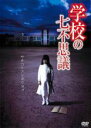 【バーゲンセール】【中古】DVD▼学校の七不思議 レンタル落ち