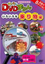 【バーゲンセール】【中古】DVD▼わくわく DVDずかん 7 いろいろな乗り物編 レンタル落ち
