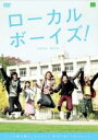【バーゲンセール】【中古】DVD▼ローカルボーイズ! レンタル落ち