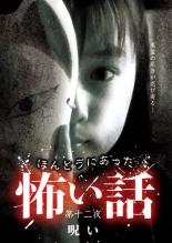 Rakuten - 【処分特価・未検品・未清掃】【中古】DVD▼ほんとうにあった 怖い話 第十二夜 呪い レンタル落ち