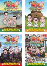 【バーゲンセール】全巻セット【中古】DVD▼東野・岡村の旅猿 4 プライベートでごめんなさい…(4枚セット) 三度 インドの旅 ワクワク編、ハラハラ編、岩手県・...