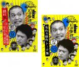 2パック【中古】DVD▼ダウンタウンのガキの使いやあらへんで!! 9 罰 絶対笑ってはいけない温泉宿1泊2日の旅in湯河原 10 対決 名作&傑作トーク集(2枚セット)▽レンタル落ち 全2巻