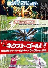 【処分特価・未検品・未清掃】【中古】DVD▼ネクスト・ゴール! 世界最弱のサッカー代表チーム 0対31から..