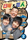 【バーゲンセール】【中古】DVD▼日曜×芸人 2 レンタル落ち