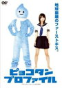 【バーゲンセール】【中古】DVD▼ピョコタン・プロファイル レンタル落ち