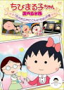 【バーゲンセール】【中古】DVD▼ちびまる子ちゃん スペシャル 花のお江戸にこんにちは の巻