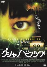 【中古】DVD▼グシャノビンヅメ レンタル落ち