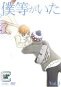 【バーゲンセール】【中古】DVD▼僕等がいた 3(第7話〜第9話) レンタル落ち
