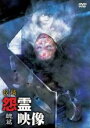 【中古】DVD▼投稿 怨霊映像 醜篇 レンタル落ち