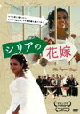 【バーゲンセール】【中古】DVD▼シリアの花嫁 レンタル落ち