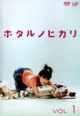 【バーゲンセール】【中古】DVD▼ホタルノヒカリ 1(第1話、第2話) レンタル落ち
