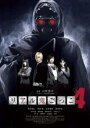 【送料無料】【中古】DVD▼リアル鬼ごっこ 4 レンタル落ち