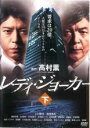 【バーゲンセール】【中古】DVD▼レディ・ジョーカー 下巻 レンタル落ち