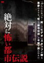 【バーゲンセール】【中古】DVD▼絶対に怖い都市伝説 レンタル落ち