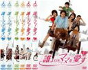 【バーゲンセール】全巻セット【送料無料】【中古】DVD▼誰よりもママを愛す(6枚セット)第1話〜第11話 最終 レンタル落ち
