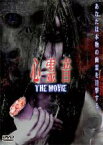 【バーゲンセール】【中古】DVD▼心霊音 THE MOVIE レンタル落ち