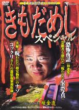 【バーゲンセール】【中古】DVD▼きもだめし スペシャル レンタル落ち