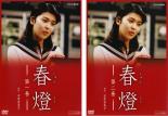 【バーゲンセール】全巻セット【送料無料】2パック【中古】DVD▼春燈(2枚セット)第1話〜最終話 レンタル落ち