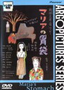 【バーゲンセール】【中古】DVD▼マリアの胃袋 レンタル落ち
